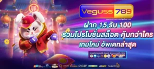 VEGUSS789สมัครสมาชิก